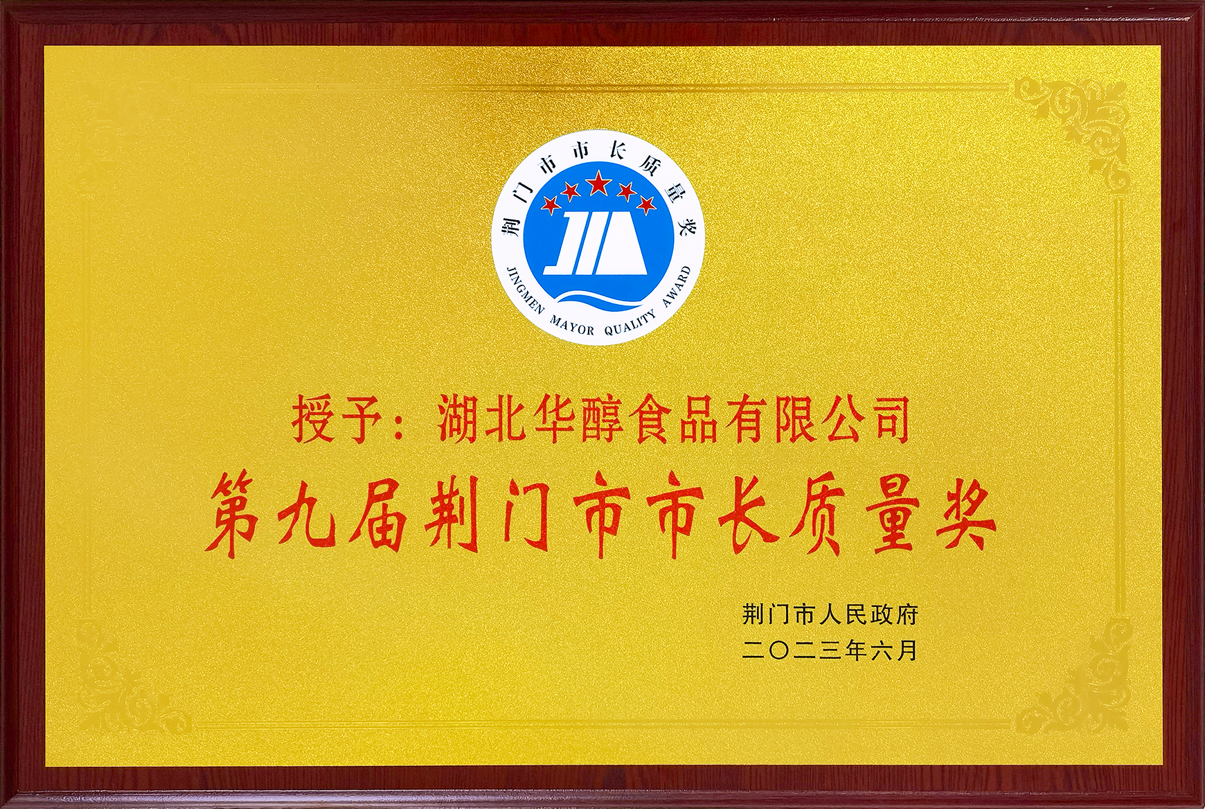 市長(zhǎng)質(zhì)量獎(jiǎng)