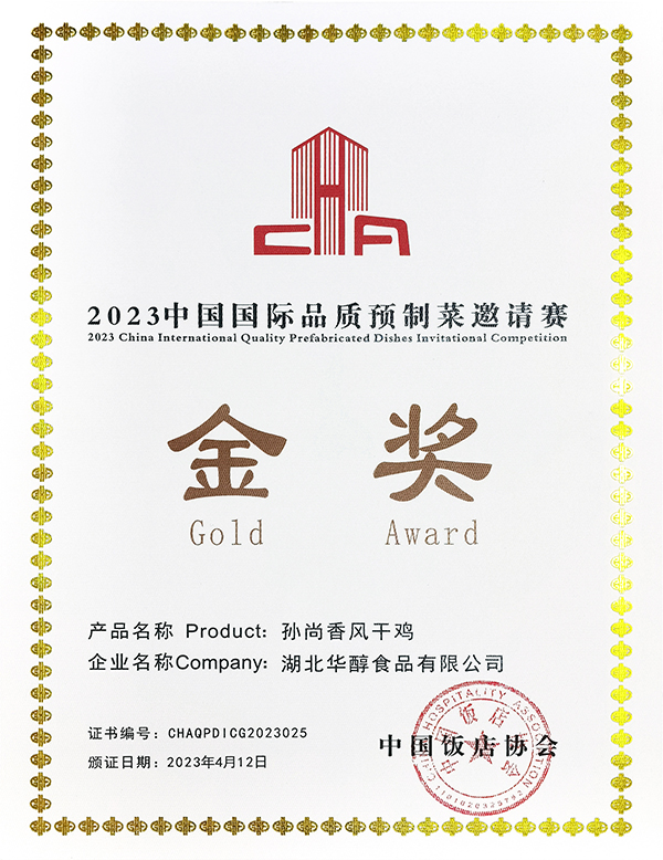 孫尚香風(fēng)干雞-金獎(jiǎng)